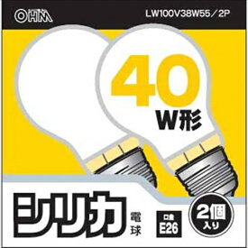 オーム電機　シリカ電球　40W形　口金E26　2個入り　LW100V38W55/2P