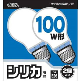 オーム電機　シリカ電球　100W形　口金E26　2個入り　LW100V95W60/2P