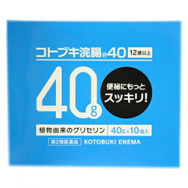【第2類医薬品】コトブキ浣腸40（40G×10個）