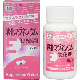 【第3類医薬品】酸化マグネシウムE　便秘薬　360錠