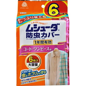 ムシューダ　防虫カバー　コート・ワンピース用　1年防虫　6枚入