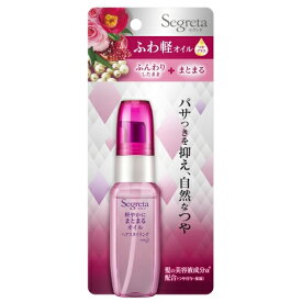 セグレタ　軽やかにまとまるオイル　45ml