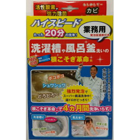 洗濯槽や風呂釜洗いの根こそぎ革命　業務用　発泡促進剤付き