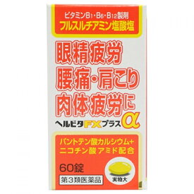 【第3類医薬品】ヘルビタFXプラスα　60錠