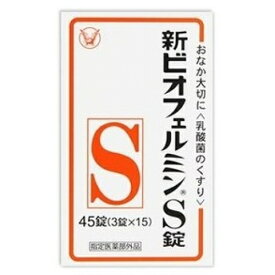 【指定医薬部外品】新ビオフェルミンS錠　45錠