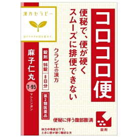 【第2類医薬品】漢方セラピー　麻子仁丸料エキス錠クラシエ　96錠