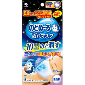 小林製薬　のどぬ～る　ぬれマスク　就寝用　立体タイプ　無香料　3セット入【E-2517】
