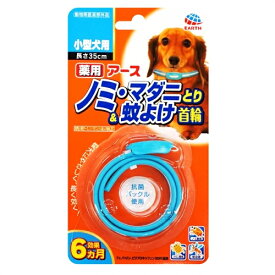 【動物用医薬部外品】アース　ノミとり＆蚊よけ首輪小型犬用　1本