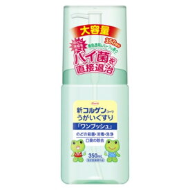 【指定医薬部外品】新コルゲンコーワ　うがいぐすり　ワンプッシュ　350ml