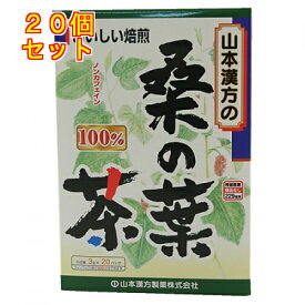 山本漢方　桑の葉茶　100％（3g×20包）×20個