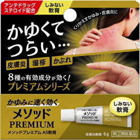 【第(2)類医薬品】メソッドプレミアム　AS軟膏　6g　【セルフメディケーション税制対象】