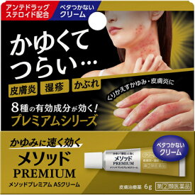 【第(2)類医薬品】メソッドプレミアム　ASクリーム　6g　【セルフメディケーション税制対象】