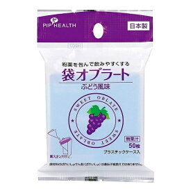 ピップ　袋オブラート　ぶどう風味　50枚