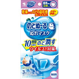 小林製薬　のどぬ～る　ぬれマスク　立体　無香料　3枚入【E-2518】