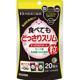 井藤漢方　食べても　どっさりスリム　20日分