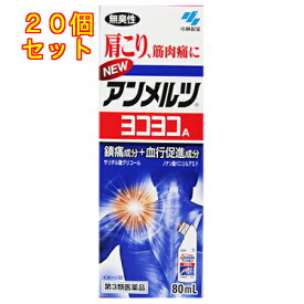【第3類医薬品】ニューアンメルツヨコヨコA　無臭性　80ml【セルフメディケーション税制対象】×20個