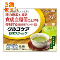 リビタ　グルコケア　粉末スティック　180g×3個