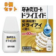 【第3類医薬品】なみだロート　ドライエイド　10mL×8個
