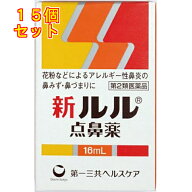 【第2類医薬品】新ルル 点鼻薬　16ml【セルフメディケーション税制対象】×15個