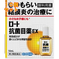 【第2類医薬品】ロート　抗菌目薬EX　10ml【セルフメディケーション税制対象】×10個