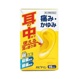 【第2類医薬品】原沢製薬工業　パピナリン　15ml