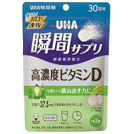 UHA味覚糖　瞬間サプリ　高濃度ビタミンD　30日分　60粒