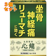【第2類医薬品】心龍　30包×3個