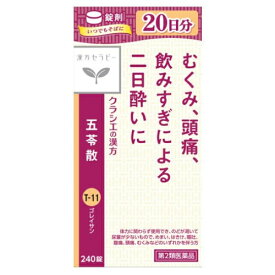 【第2類医薬品】クラシエ薬品　漢方セラピー　五苓散錠　240錠
