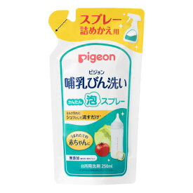 ピジョン　哺乳びん洗い　かんたん泡スプレー　詰替　250ml