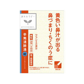 【第2類医薬品】漢方セラピー　辛夷清肺湯エキス顆粒「クラシエ」　24包