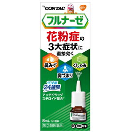 【第(2)類医薬品】フルナーゼ点鼻薬　8mL【セルフメディケーション税制対象】
