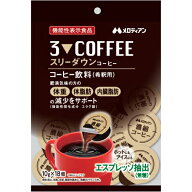 機能性表示食品　スリーダウンコーヒー（10g×18個）