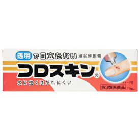 【第3類医薬品】コロスキン　11ml