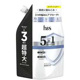 【医薬部外品】h＆s（エイチアンドエス）5in1　コンデイショナー　詰替　超特大　850g