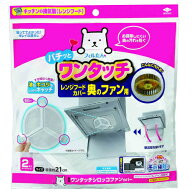 ワンタッチ　シロッコファンカバー　2枚