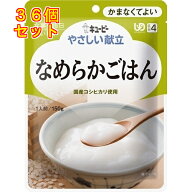 キユーピー　やさしい献立　なめらかごはん　 150g×36個(区分4/かまなくてよい)Y4-14