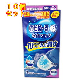 小林製薬　のどぬ～る　ぬれマスク　就寝用　プリーツタイプ　無香料　3セット入×10個【E-2514】