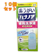 小林製薬　ハナノア専用洗浄液　500ml×10個