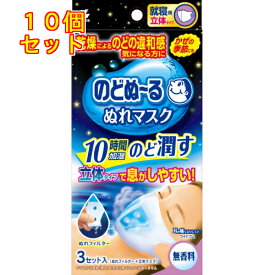 小林製薬　のどぬ～る　ぬれマスク　就寝用　立体タイプ　無香料　3セット入×10個【E-2517】