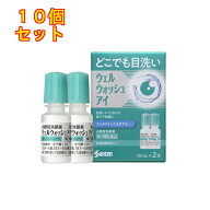 【第3類医薬品】ウェルウォッシュアイa（10mL×2本）×10個