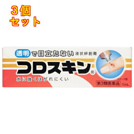 【第3類医薬品】コロスキン　11ml×3個