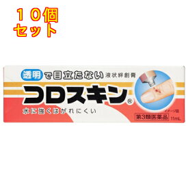 【第3類医薬品】コロスキン　11ml×10個