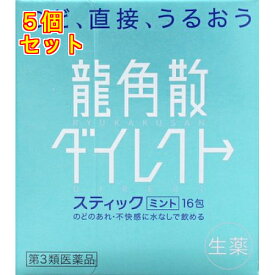 【第3類医薬品】龍角散　ダイレクトスティック　ミント　16包×5個