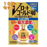 【第3類医薬品】Vロートゴールド40　20mL【セルフメディケーション税制対象】×10個