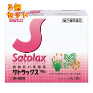 【第(2)類医薬品】サトラックス　分包（4g×80包）×5個