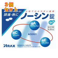 【第(2)類医薬品】ノーシン錠　64錠【セルフメディケーション税制対象】×3個