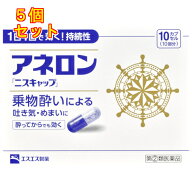 【第(2)類医薬品】アネロン「ニスキャップ」10カプセル×5個