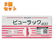 【第2類医薬品】ビューラックA　400錠×2個