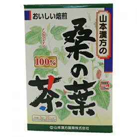 山本漢方　桑の葉茶　100％（3g×20包）