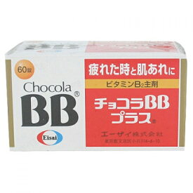 【第3類医薬品】チョコラBBプラス　60錠